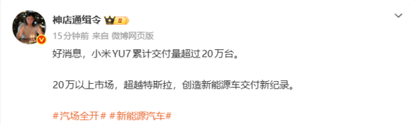小米YU7累计交付量超过20万台 超越特斯拉创造新纪录