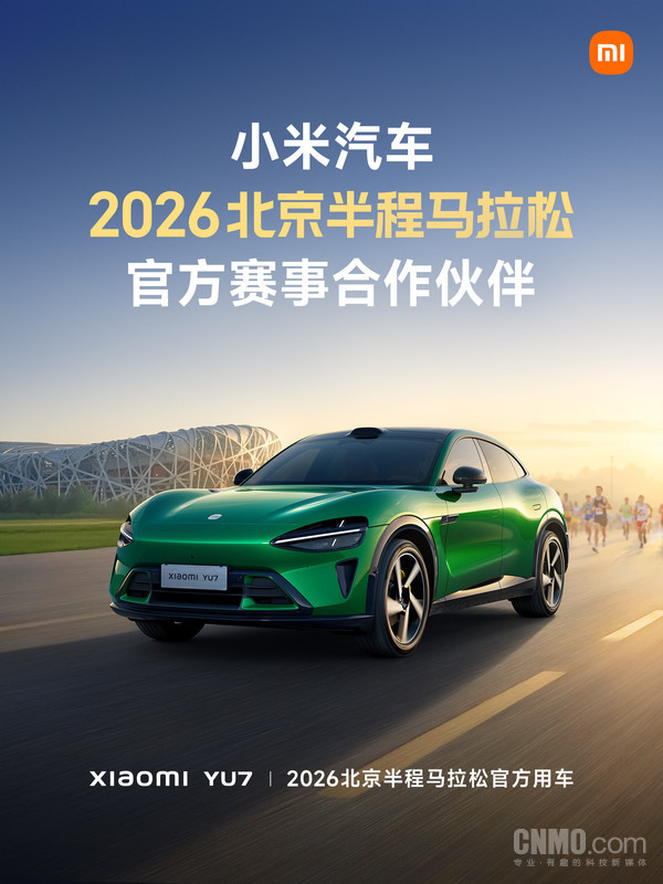 小米YU7成2026年北京半程马拉松官方用车 比赛4月举办