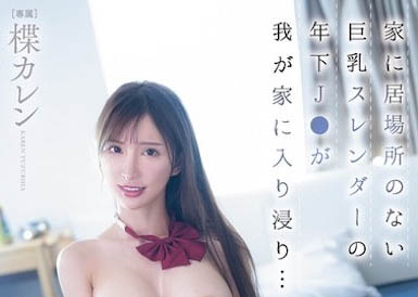 PPPE-378,楪カレン（楪可怜）最新作品2025/11/13发布！