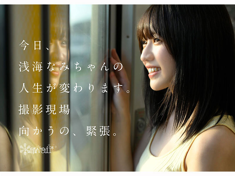 【美天棋牌】浅海なみ(浅海奈美)出道作品CAWD-952发布！2015年偶像团体甄选打到决赛的强者！她是最高等级的可爱！【EV扑克官网】