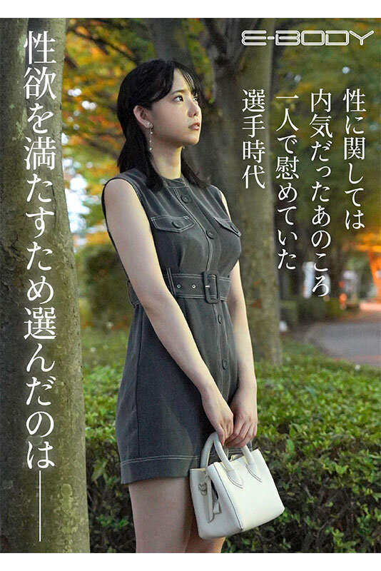 犬飼ゆま(犬饲由真)出道作品EBWH-074发布！巨乳排球员身材是超S等级，「细身美脚」F奶超完美！