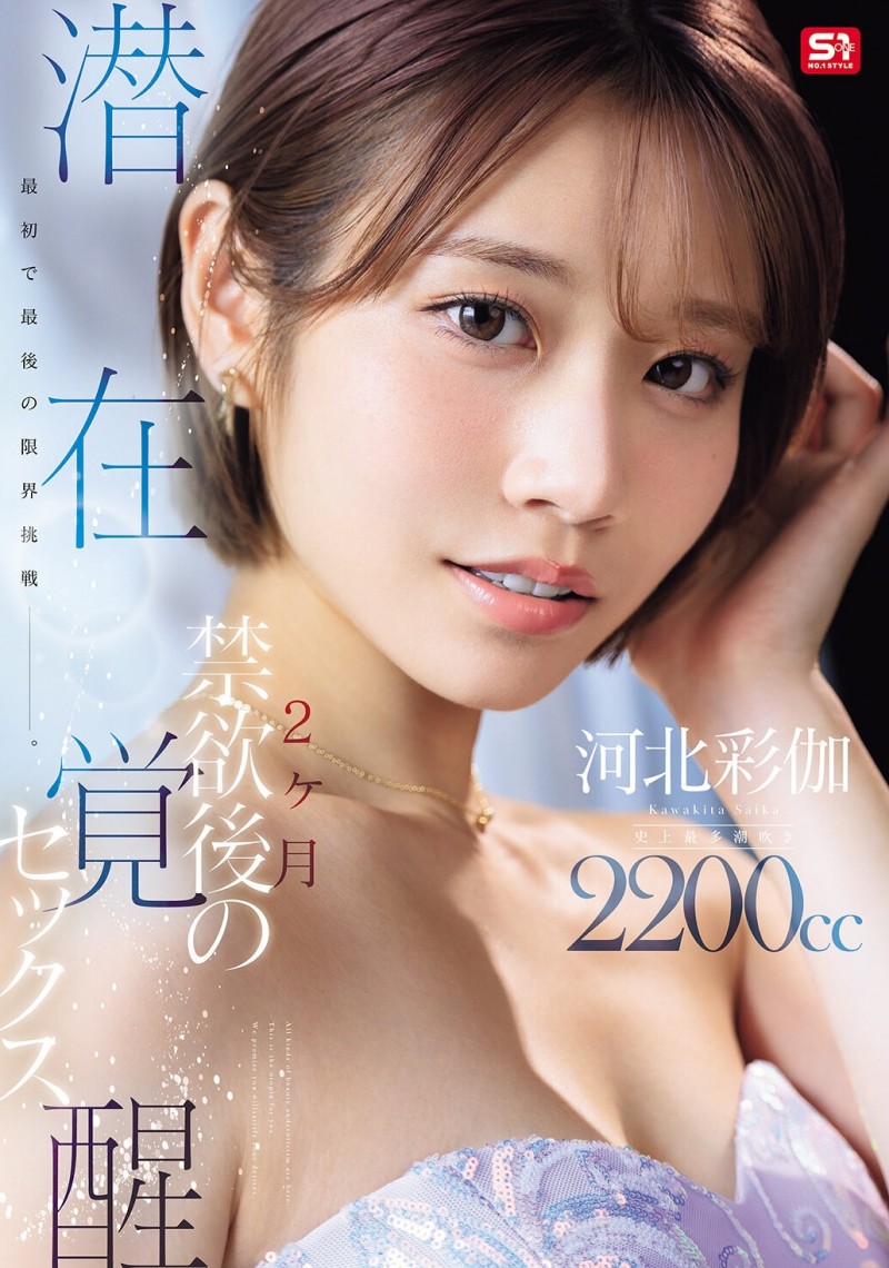 (SNOS-168)强制禁欲两个月！河北彩伽要突破极限！