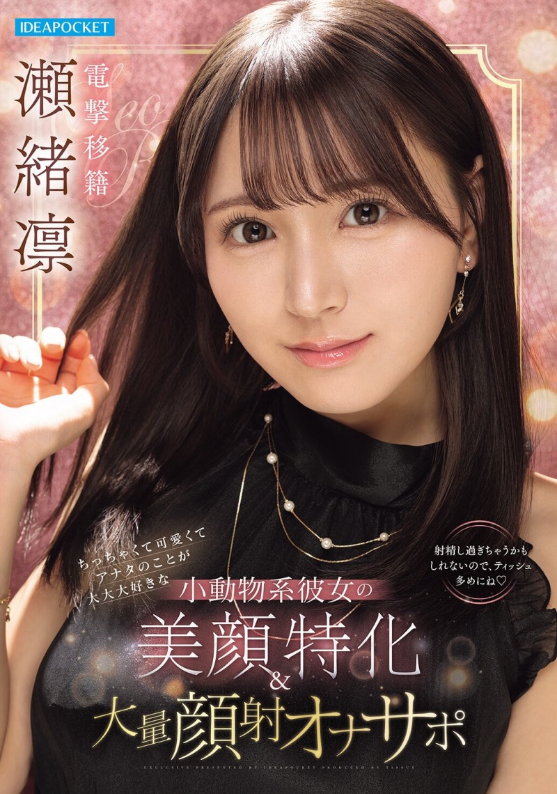 (IPZZ-839) 电击移籍！瀬绪凛(濑绪凛)漂亮的脸蛋被射爆！