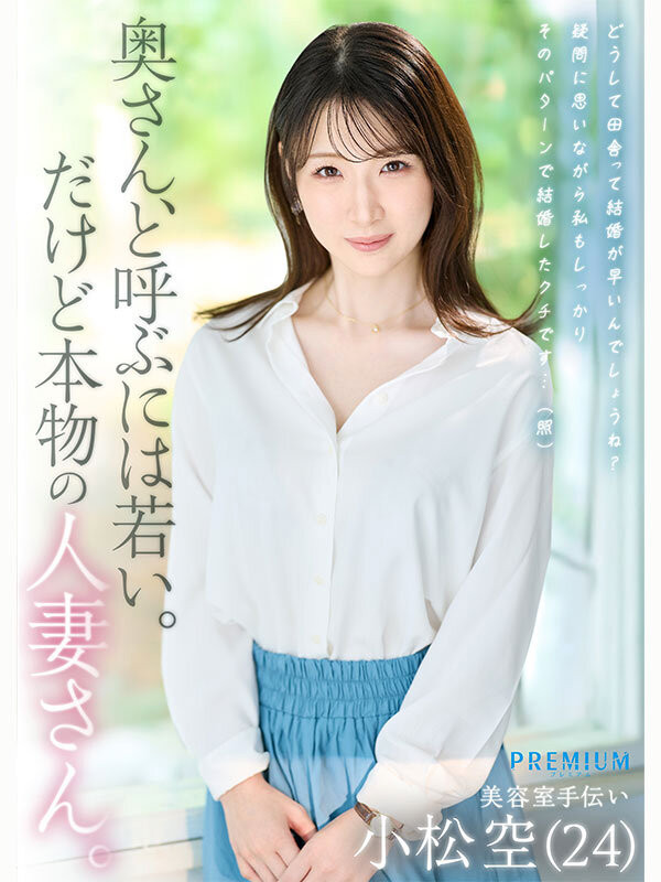 (PRWF-010)想被狠狠地糟蹋！细腰爆乳美女人妻「小松空」被吉村卓玩弄惹！