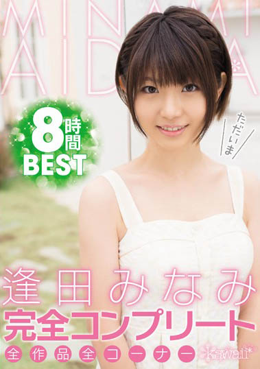 最新推荐!「完全完成全部作品全角色8小时BEST」系列作品介绍……