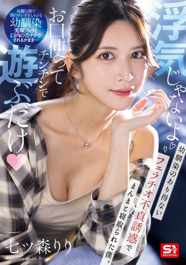 SNOS-084,七森莉莉（七ツ森りり）最新作品2026-02-20发布！