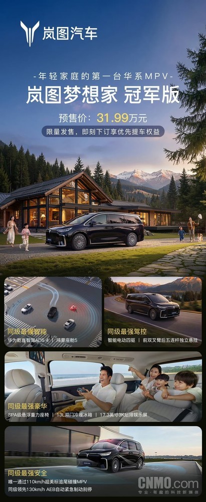 岚图梦想家冠军版将50万级配置下探至30万级市场 岚图梦想家冠军版将50万级配置下探至30万级市场