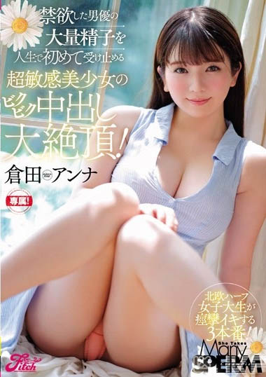 最新推荐！超可爱北欧混血美少女「仓田安娜」精选作品介绍……