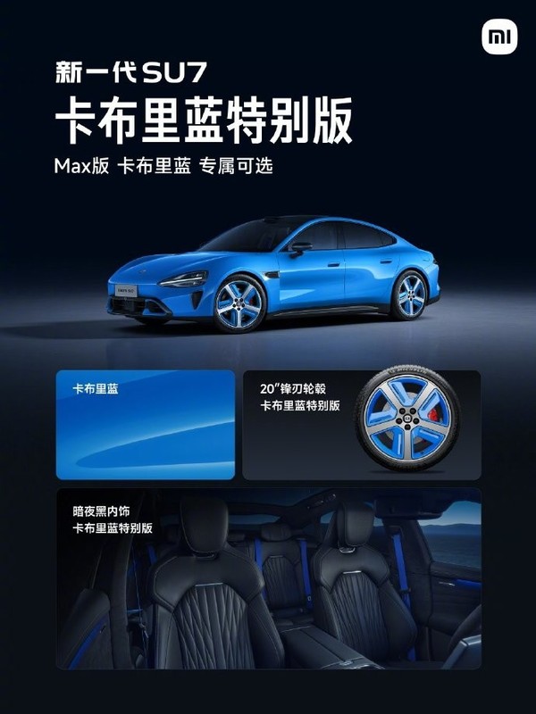 雷军介绍新一代SU7 Max卡布里蓝特别版：配同色轮毂