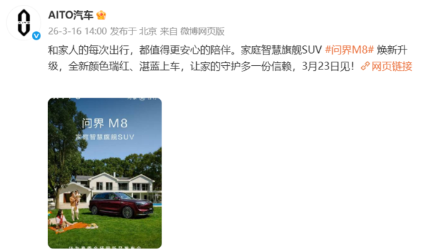 3月23日亮相！问界M8焕新升级推出瑞红、湛蓝新色