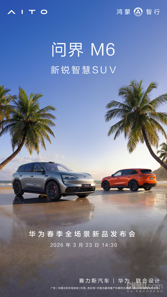 余承东：问界M6、尚界Z7、尚界Z7T 3月23日正式发布