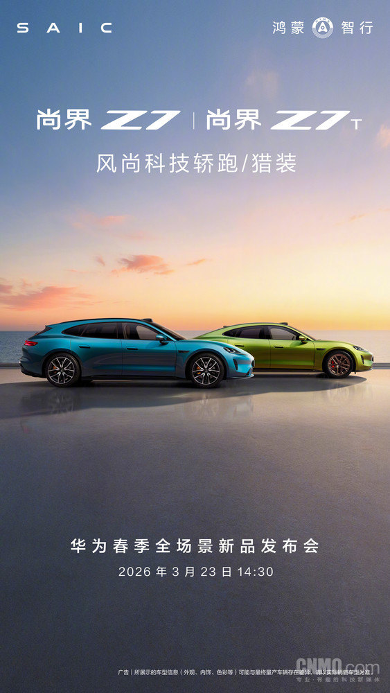 余承东：问界M6、尚界Z7、尚界Z7T 3月23日正式发布