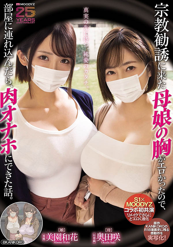 MIMK-274,「奥田咲、美园和花」共演作品2026/04/21发布!