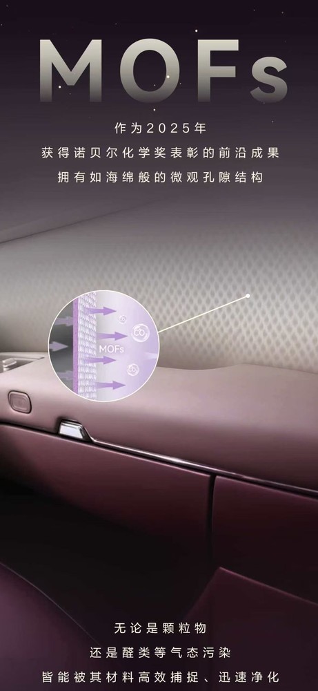 智界V9搭载诺贝尔奖材料MOFs 高效净化甲醛等污染物 智界V9搭载诺贝尔奖材料MOFs 高效净化甲醛等污染物