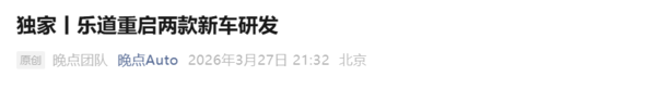 曝乐道重启两款新车研发：轿车和SUV 定位20万级市场