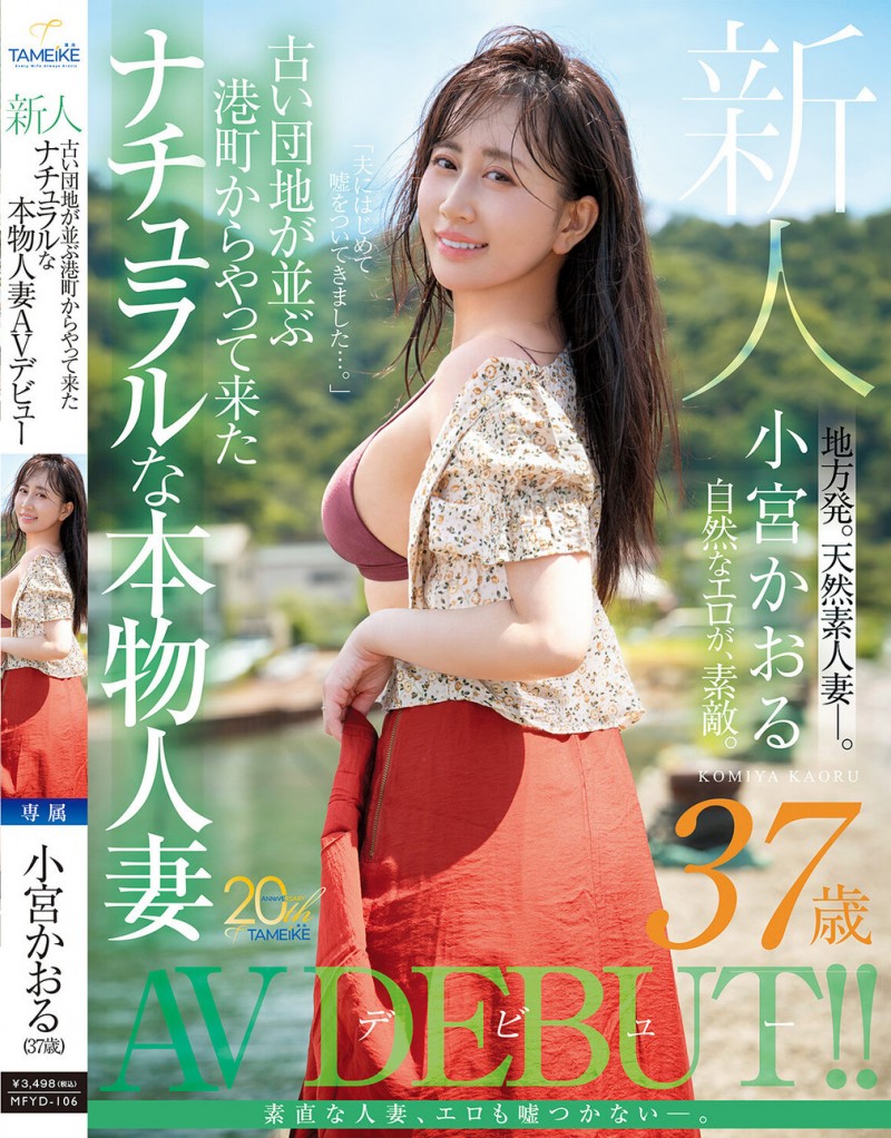 小宮かおる(小宫薰)出道作品MFYD-106发布！这位从乡下来到东京的人妻曾和FC2无码卖家合作？