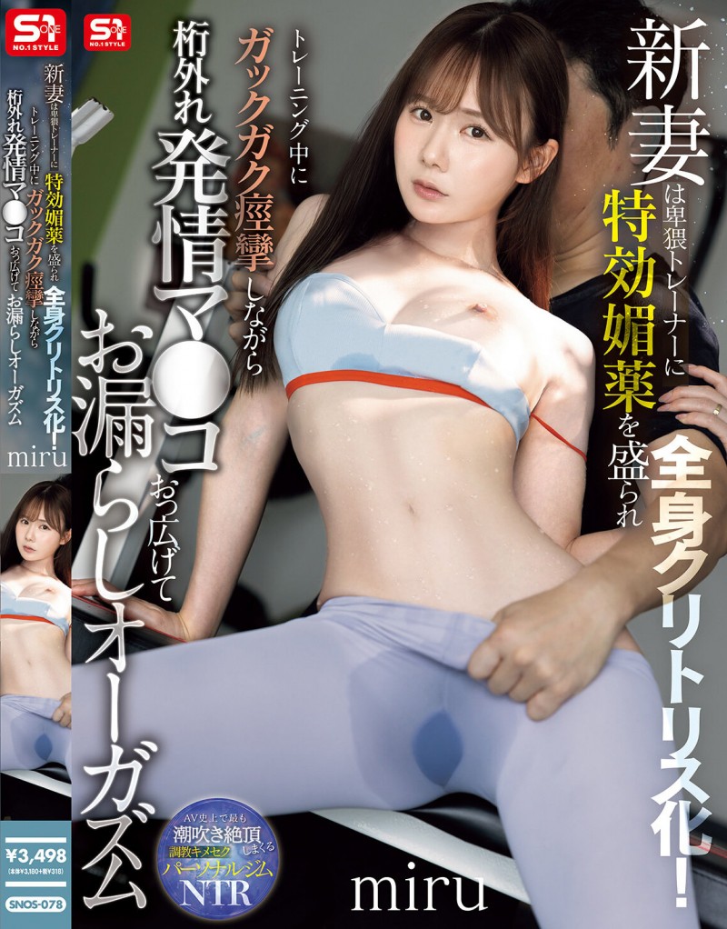 miru作品SNOS-078发布!新婚人妻怕过年吃太多变胖!找私教健身结果被开发到疯狂喷水