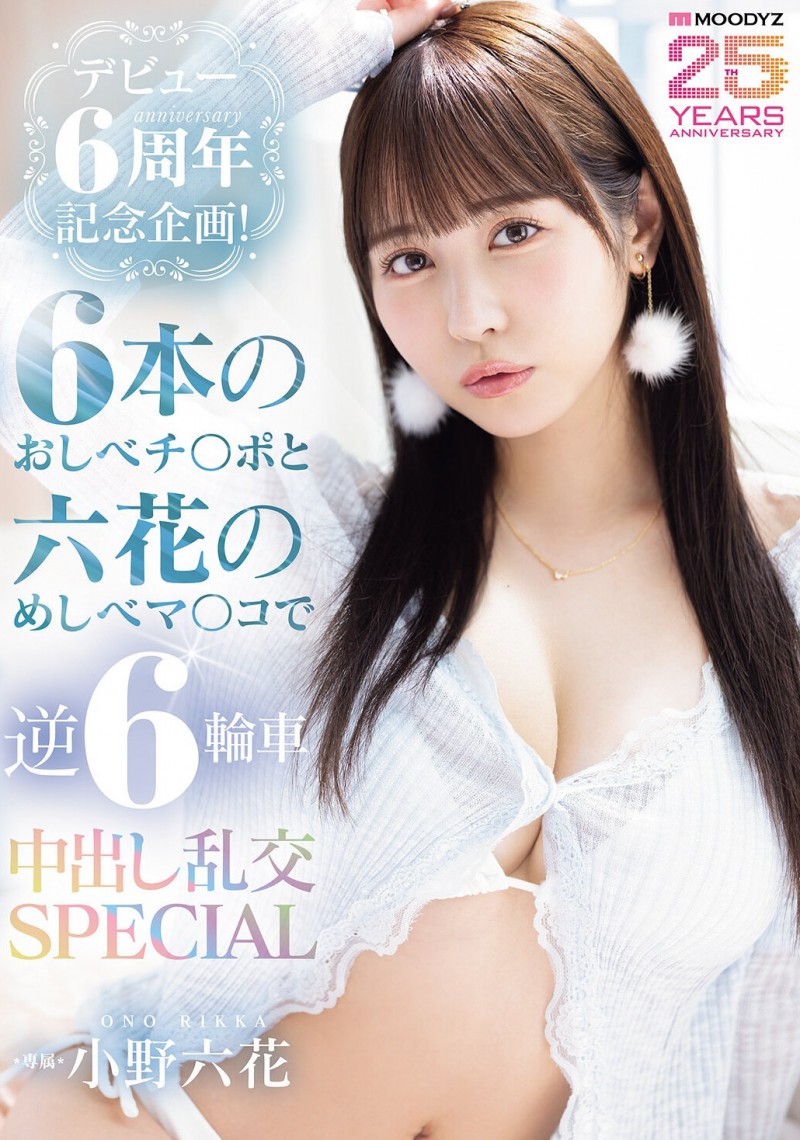 (MIDA-617）小野六花六周年！男优突袭逆6轮车大乱交！