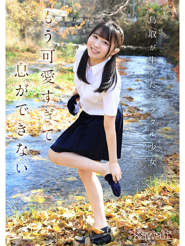 白石麻友(CAWD-985)鸟取的奇迹!她是最可爱最白晰最变态的学生会长!