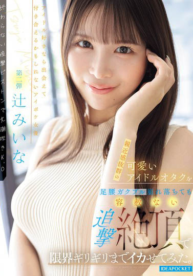 【美天棋牌】辻未奈(IPZZ-843) 「来自福冈的偶像正妹」被强烈开发,毫不留情地追击绝顶喷发! 【美天棋牌】辻未奈(IPZZ-843) 「来自福冈的偶像正妹」被强烈开发,毫不留情地追击绝顶喷发!