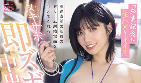 石原希望(MIDA-599) 毕业纪念大礼包！正妹球经主动张腿，用「无限中出」来回馈社员