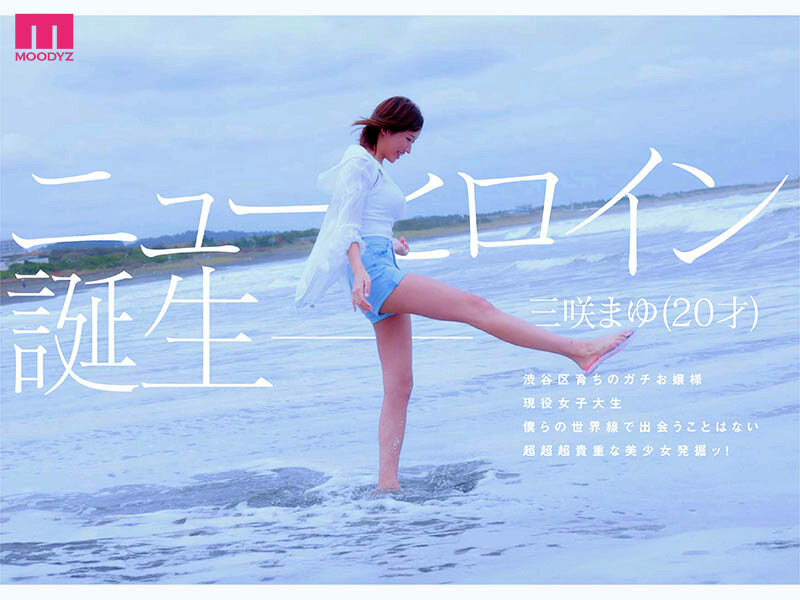 【美天棋牌】(MIDA-591)漂亮又可爱的最强新人！长身F奶还有一双美脚的三咲まゆ(三咲麻友)超敏感登场…