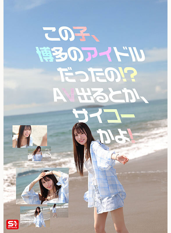 【美天棋牌】(SNOS-208)博多偶像研究生！ 「白石透羽」用拍AV弥补遗憾！