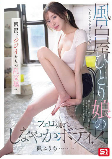 SNOS-197,枫ふうあ(枫富爱)最新作品2026/04/10发布!