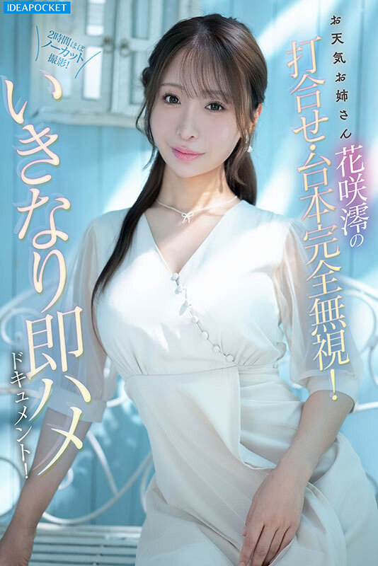 IPZZ-826,「花咲澪」最新作品2026/04/10发布！