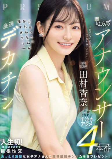 PRED-855,「田村香奈」最新作品2026/03/13发布！