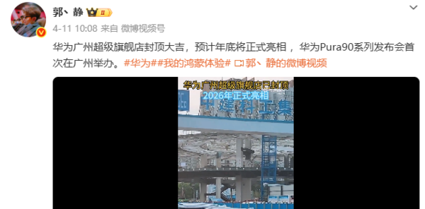 华为广州超级旗舰店预计年底亮相 与&ldquo;小蛮腰&rdquo;为邻