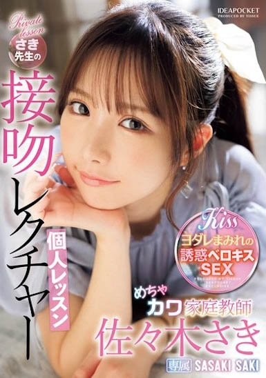 IPZZ-464,佐々木さき(佐佐木佐木)经典作品回顾！高颜值家庭教师的热吻课程……