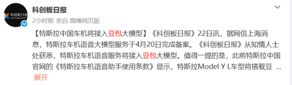 特斯拉车机语音服务将接入豆包大模型 此前已完成备案