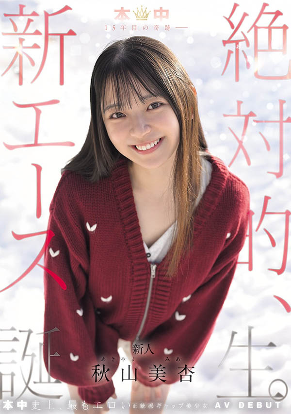 HMN-857,「秋山美杏」最新作品2026/05/19发布！