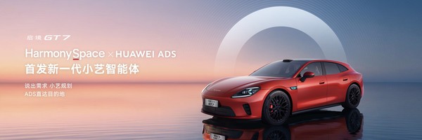 启境GT7携华为乾崑全新一代科技登陆北京车展