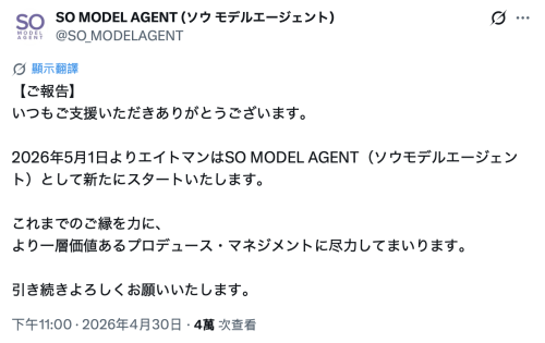 经纪公司エイトマン(8MAN）改名！现在是SO MODEL AGENT！