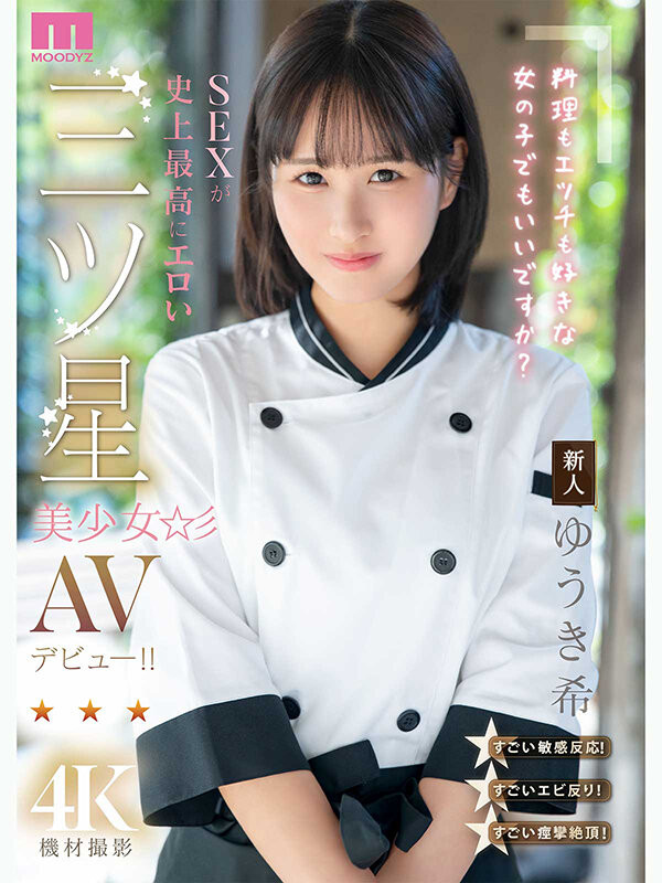 【美天棋牌】（MIDA-664）是大厨也是美人！在米其林三星餐厅进修的「ゆうき希(结城希)」是史上最色新人…