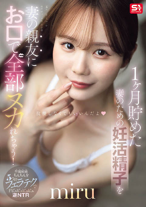【美天棋牌】miru(SNOS-218) 为了备孕忍耐1个月！通通射进老婆好闺蜜的饥渴小嘴里
