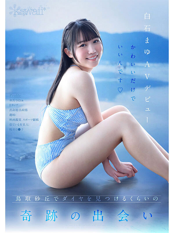 【美天棋牌】白石麻友（CAWD-985） 鸟取的奇迹！「可爱巨乳学生会长」诱惑加入AV界！