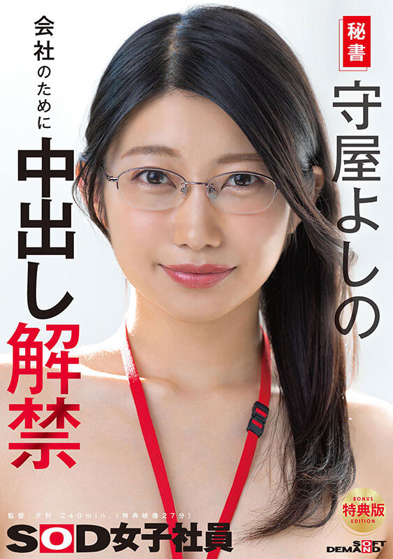 守屋芳乃(SDJS-365) 168公分F罩杯SOD长腿巨乳美女秘书「守屋芳乃」最新作中出解禁!