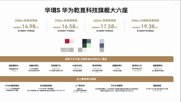 华境S正式上市 全系标配华为乾崑智驾 超级置换价14.98万元起
