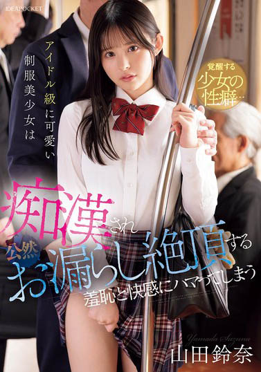 最新推荐!御宅美少女「山田铃奈」精选作品介绍……
