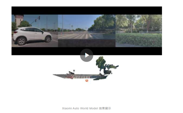 首次!小米汽车发布Xiaomi Auto World Model全新框架 首次!小米汽车发布Xiaomi Auto World Model全新框架