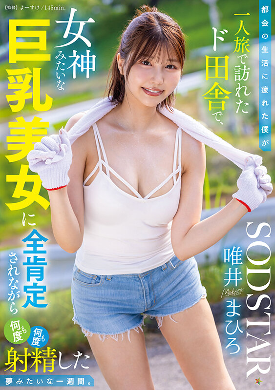 【美天棋牌】唯井真寻（START-444） 在乡下遇到「女神级巨乳正妹」，一周内狂发泄和狂变换姿势…