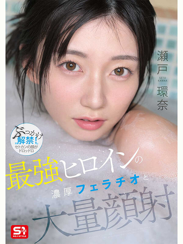 【美天棋牌】(SNOS-258）瀬戸环奈(瀬户环奈)解禁！请务必亲眼鉴赏史上最强的美颜射精名场面！