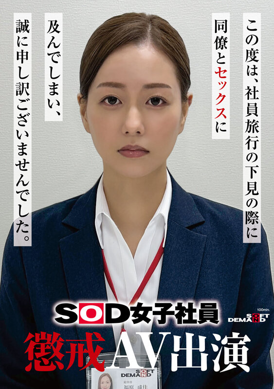 福原成佳(SDJS-372) 因为犯规了⋯SOD女子社员的她被惩处拍AV!