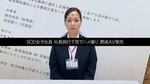 【美天棋牌】福原成佳(SDJS-372) 因为犯规了⋯SOD女子社员的她被惩处拍AV! 【美天棋牌】福原成佳(SDJS-372) 因为犯规了⋯SOD女子社员的她被惩处拍AV!