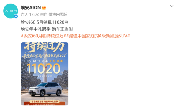 埃安i60 5月销量达11020台 连续3个月销量突破一万台 埃安i60 5月销量达11020台 连续3个月销量突破一万台