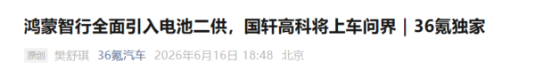 曝鸿蒙智行全面引入电池二供 国轩高科将上车问界
