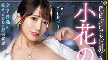 RROY-004,小花のん(小花暖)最新作品2024/10/18发布！